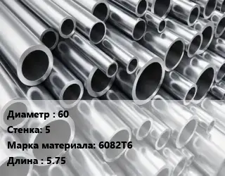 Труба алюминиевая 60 s=5 Марка: 6082Т6 L=5.75